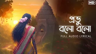 Probhu Bolo Bolo (প্রভু বলো বলো)-Lyrical | Srabani Roy | Surajit Das | Rabindranath Tagore | Aalo