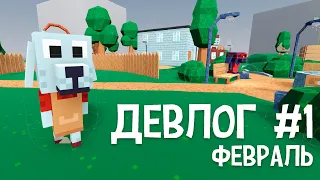 Девлог #1 - Dog Brew (февраль)