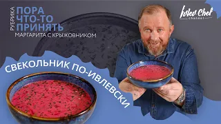 СВЕКОЛЬНИК ПО-ИВЛЕВСКИ