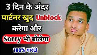 पार्टनर 3 दिन के अंदर खुद आपको Unblock करेगा | partner block kare to kya kare |