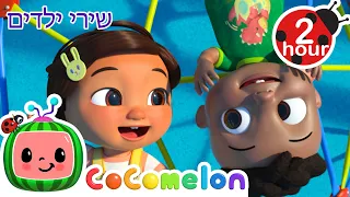 כאן אנחנו עולים 🛝 שירים וחידושים לילדים בעברית | CoComelon Hebrew - קוקומלון בעברית