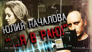 Юлия Началова В РАЮ! Я ЗАПИСАЛ голос Началовой на плёнку! НАСТОЯЩИЙ ФЕНОМЕН ЭГФ! Вы не поверите!