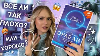 ЛИЯ СТЕФФИ - ОРЛЕАН 🤬 ХУДШАЯ КНИГА книжного тик тока?