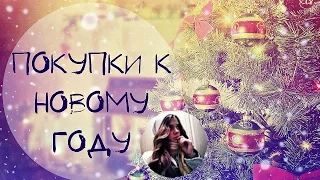 Распаковка покупок к новому году!/От Лизы/Sweet Home