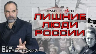 "Лишние люди России" Олег Двуреченский.