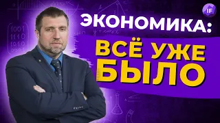 Жестокая экономика: уроки истории, которые мы не выучили