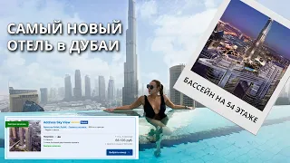 Обзор САМОГО НОВОГО ОТЕЛЯ ДУБАЙ 2020 | Address sky view Dubai