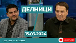 Радостин Василев: Не заработи ли прокуратурата нито една институция няма да се изчисти от корупция