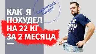 КАК ПОХУДЕТЬ НА 20 КГ И НЕ НАБРАТЬ? (РЕАЛЬНЫЙ ОПЫТ БЕЗ ДИЕТ И НАСИЛИЯ НАД СОБОЙ)