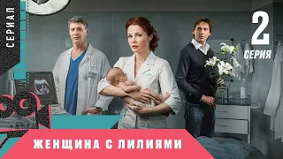 РОСКОШНАЯ МЕЛОДРАМА ОКОЛДОВАЛА ЗРИТЕЛЕЙ! Женщина с лилиями. 2 Серия. Сериал