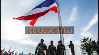 100 ปีธงชาติไทย