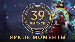 Яркие моменты League of Legends | Выпуск 39