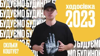 👷‍♂️Ми це зробили! Розробили проект будинку і почали будувати. 1 етап: Фундаментні роботи!