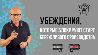 Блокирующие старт бережливого производства убеждения