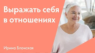 Создание семьи. Первые шаги в отношениях | Ирина Блонская