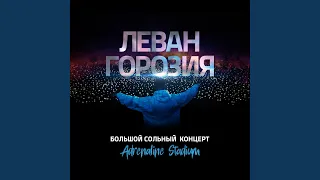 Новая жизнь, новый герой (Live)