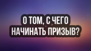 622. О том, с чего начинать призыв || Ринат Абу Мухаммад