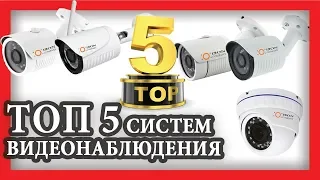 ТОП 5 ЛУЧШИХ СИСТЕМ КАМЕР ВИДЕОНАБЛЮДЕНИЯ