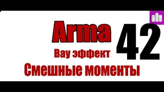 Баги, Приколы, Фейлы , Читеры" - Arma 3: King Of The Hill KOTH - 42- Ilizzium