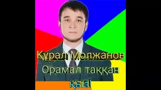 Құрал Молжанов Орамал таққан қыз хит | Курал Молжанов Орамал таккан кыз хит