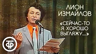 "Сейчас-то я хорошо выгляжу..." Лион Измайлов (1981)