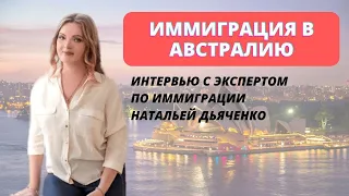 Иммиграция в Австралию. Интервью с экспертом по иммиграции Натальей Дьяченко.