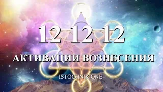 Портал 12:12:12 | Активации Вознесения