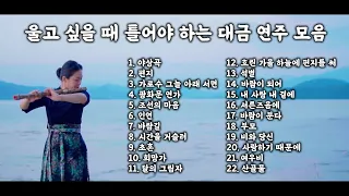 [Playlist] 울고 싶을 때 틀어야 하는 대금 연주 모음