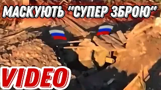 Окупанти маскують свою "супер зброю"!