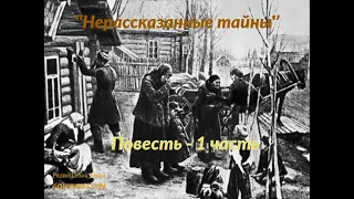 Повесть ''Нерассказанные тайны'' -1часть- читает Светлана Гончарова [Радио Голос Мира]