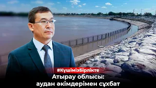 Индер мен Махамбет аудандарында су деңгейі көтерілді