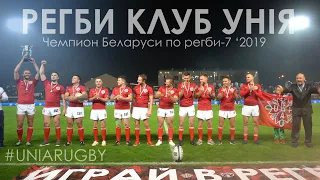 УНIЯ Брест - Чемпион Беларуси по регби-7 '2019