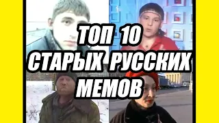 ТОП 10 СТАРЫХ РУССКИХ ВИДЕО МЕМОВ