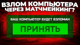 ВЗЛОМ КОМПЬЮТЕРА ЧЕРЕЗ МАТЧМЕЙКИНГ В CS:GO? 🔥