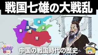 【ゆっくり解説】キングダムの史実｜中国の戦国時代の変遷