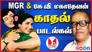 எம்.ஜி.ஆர் சூப்பர்ஹிட் காதல் பாடல்கள் | Top MGR Tamil Romantic Hit's Jukebox | Hornpipe Record Label