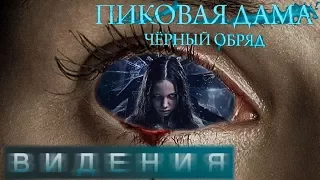 Фильмы ужасов 2015 - Пиковая дама: Черный обряд, Видения