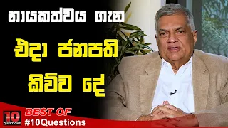 නායකත්වය ගැන එදා ජනපති කිව්ව දේ  | Ranil Wickremesinghe | Best of 10 Questions