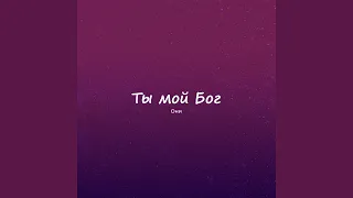 Ты мой Бог