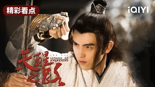 速看版 | 天醒之路 EP33-36 Legend of Awakening | 陈飞宇 熊梓淇 程潇 | 古装武侠 | 爱奇艺华语剧场