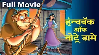 The Hunchback Of Notre Dame | Story In Hindi | Hindi Kahaniya | Hindi Cartoon | Fairy Tales In Hindi