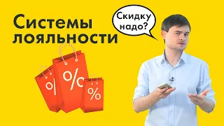 Как удержать клиента? (Скидки и системы лояльности)