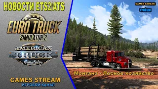 🚛Новости ETS2/ATS от 06.05.22 выпуск #82●ATS: Монтана - Лесное хозяйство