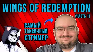 ХУДШИЕ СТРИМЕРЫ #2 - Wings Of Redemption (Часть 1)