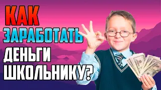 КАК ЗАРАБОТАТЬ ДЕНЬГИ В ИНТЕРНЕТЕ БЕЗ ВЛОЖЕНИЙ ШКОЛЬНИКУ! В 2019 ГОДУ!