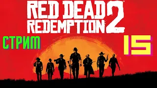 СТРИМ 15 : Прохождение RED DEAD REDEMPTION 2 на XBOX ONE X