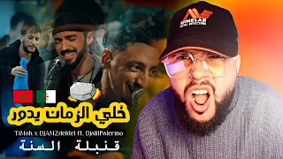 ردة فعل مغربي على أغنية الموسم | خلي الزمان يدور | Timoh X Djam ft Djalil | Reaction 🔥