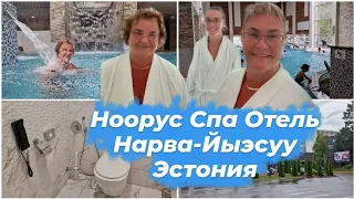 Эстония.Нарва- Йыэсуу.Noorus SPA Hotel.Обзор номера,Спа,бань и ванн.Где отдохнуть в Эстонии?Влог