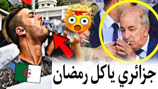 جزائريين يأكلون رمضان شوف أشنو وقع ليهم ناري مايمكنش 😱🔥