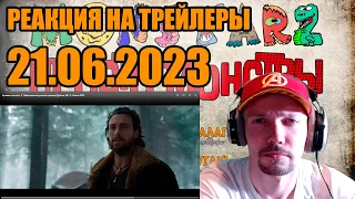 Реакция На Трейлеры Reaction To Trailers 21.06.2023